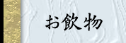 お飲物