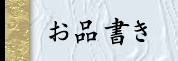 お品書き