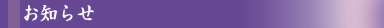 お知らせ