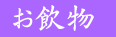 お飲物について