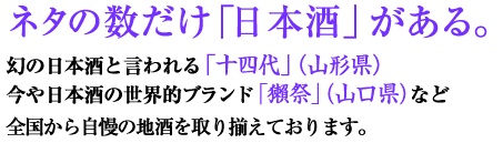 幻の日本酒と言われる「十四代」（山形県）「獺祭」（山口県）
今や日本酒の世界的ブランド「獺祭」（山口県）
今や日本酒の世界的ブランド「獺祭」（山口県）