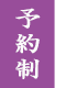 予約制